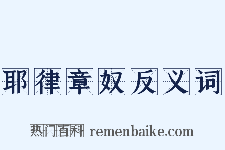 耶律章奴反义词是什么意思的图片